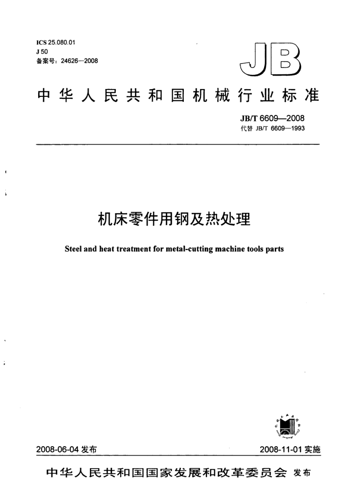 JB/T 6609-2008 标准预览