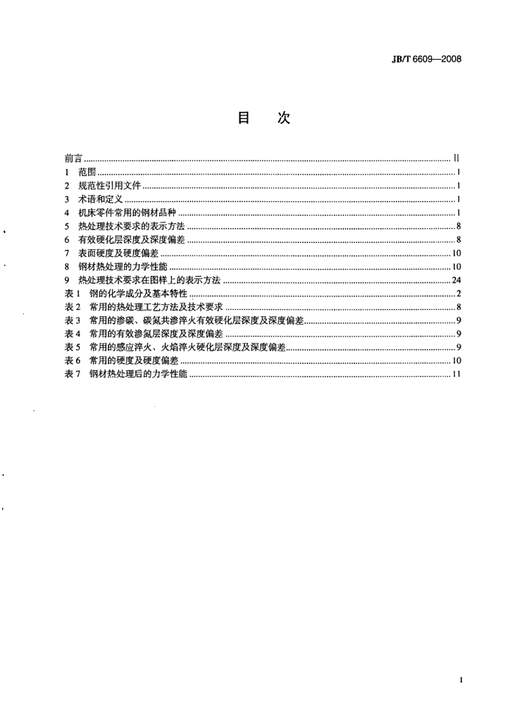 JB/T 6609-2008 标准预览