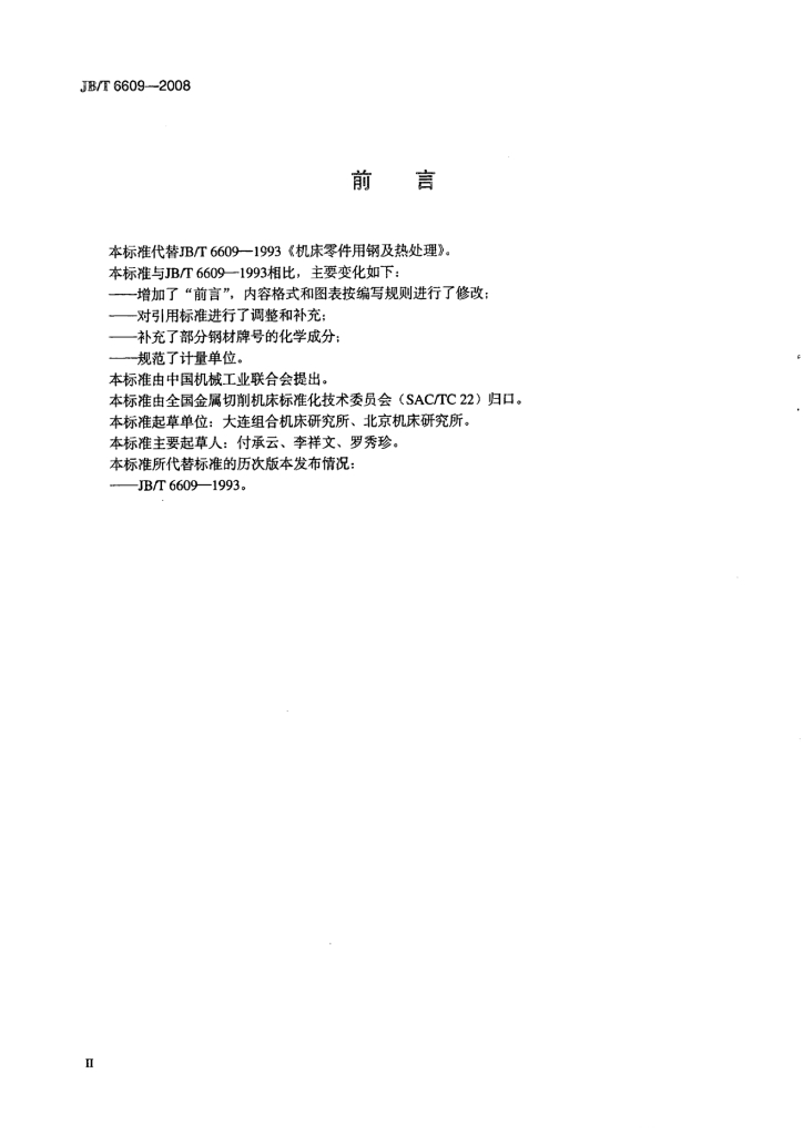 JB/T 6609-2008 标准预览