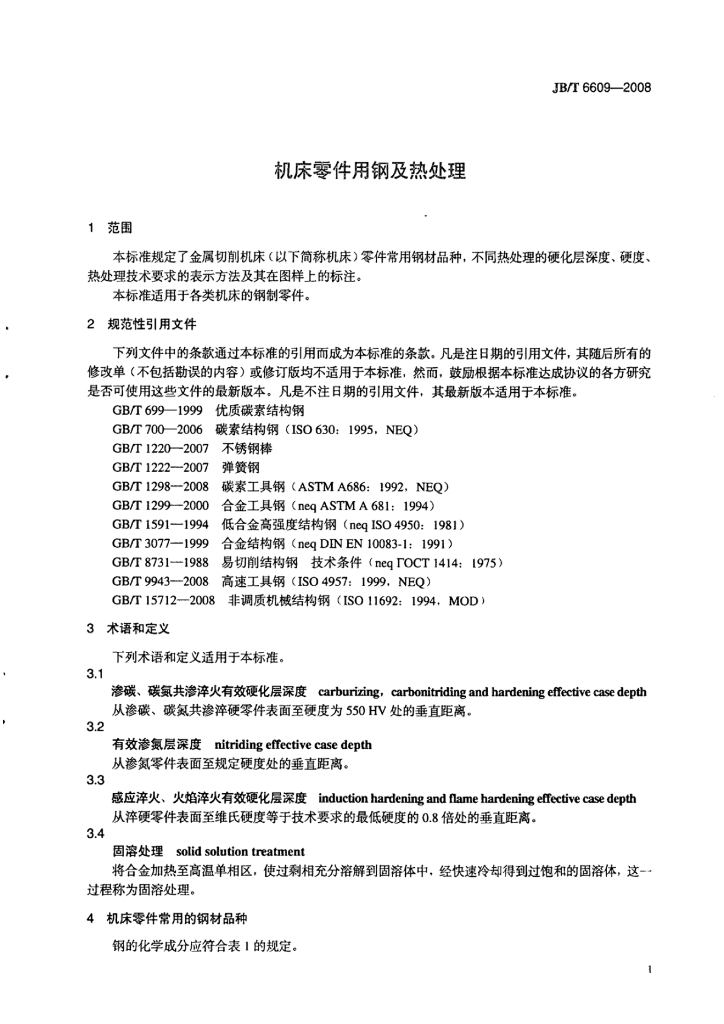 JB/T 6609-2008 标准预览