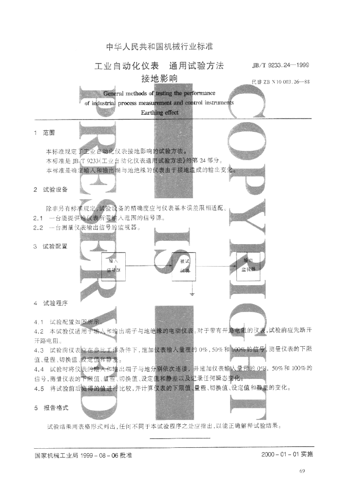 JB/T 9233.24-1999 标准预览