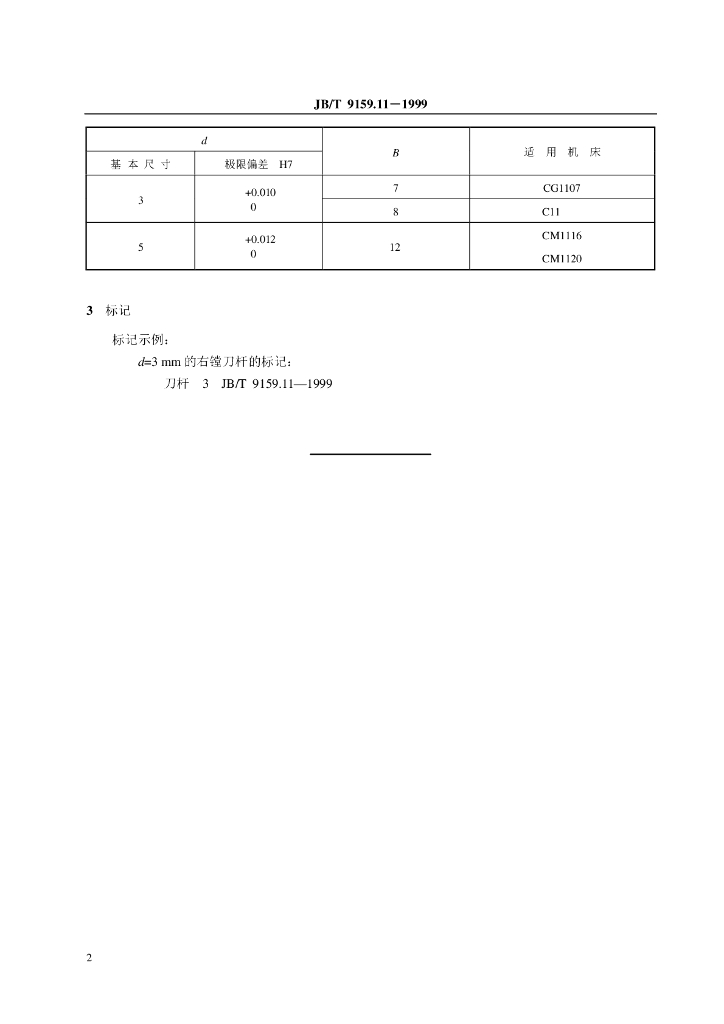 JB/T 9159.11-1999 标准预览