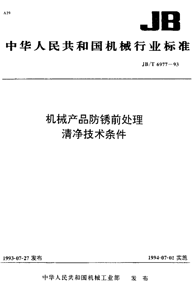 JB/T 6977-1993 标准预览
