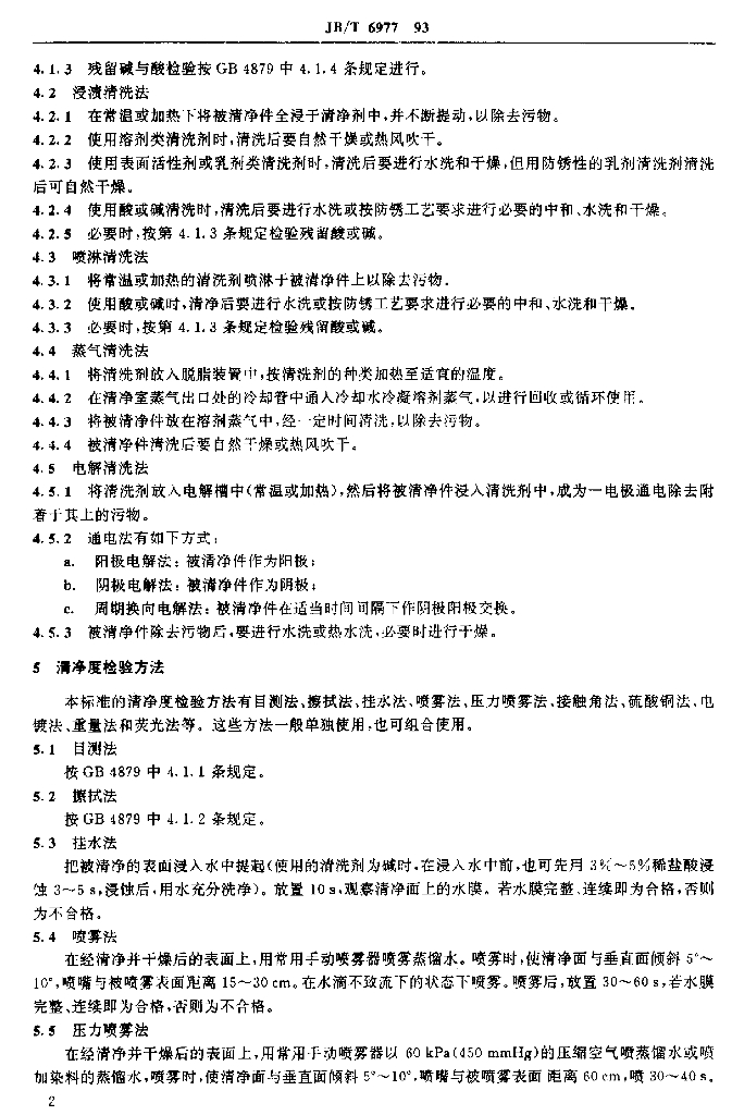 JB/T 6977-1993 标准预览