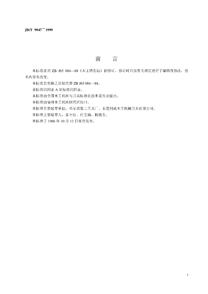 JB/T 9947-1999 标准预览