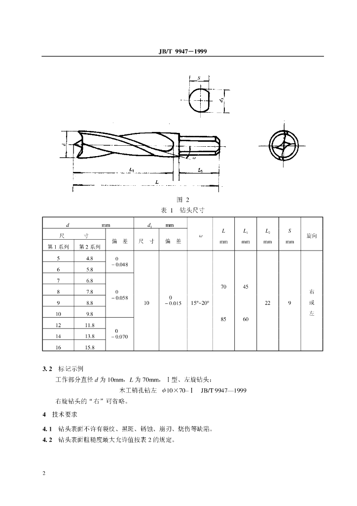JB/T 9947-1999 标准预览