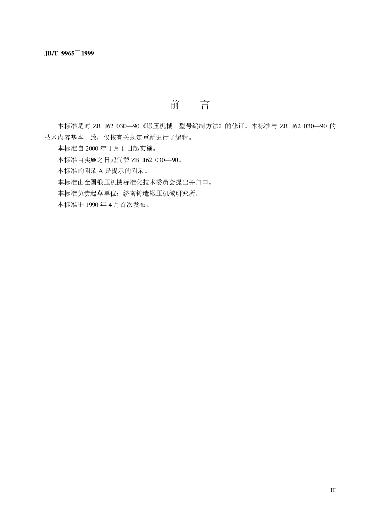 JB/T 9965-1999 标准预览