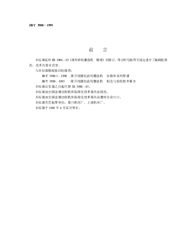 JB/T 3988-1999 标准预览