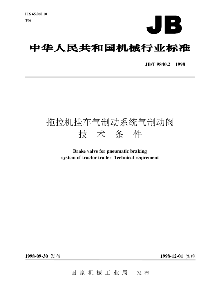 JB/T 9840.2-1998 标准预览