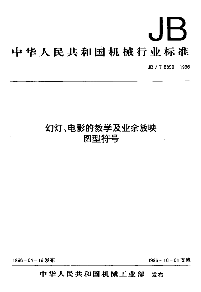 JB/T 8390-1996 标准预览