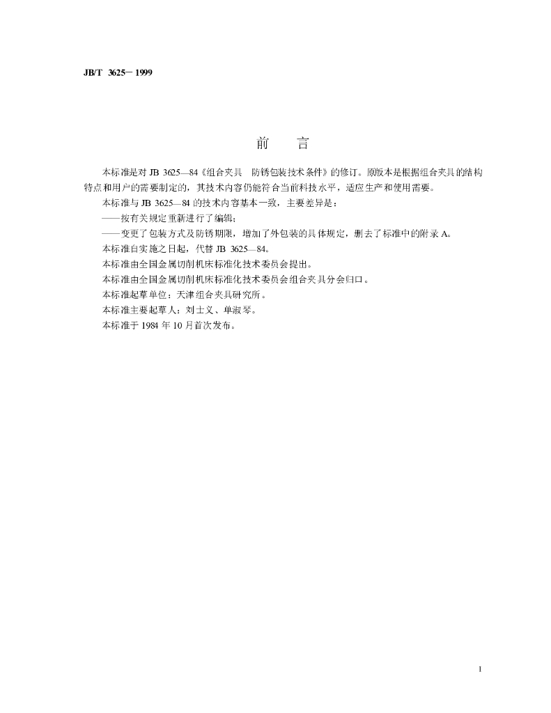 JB/T 3625-1999 标准预览