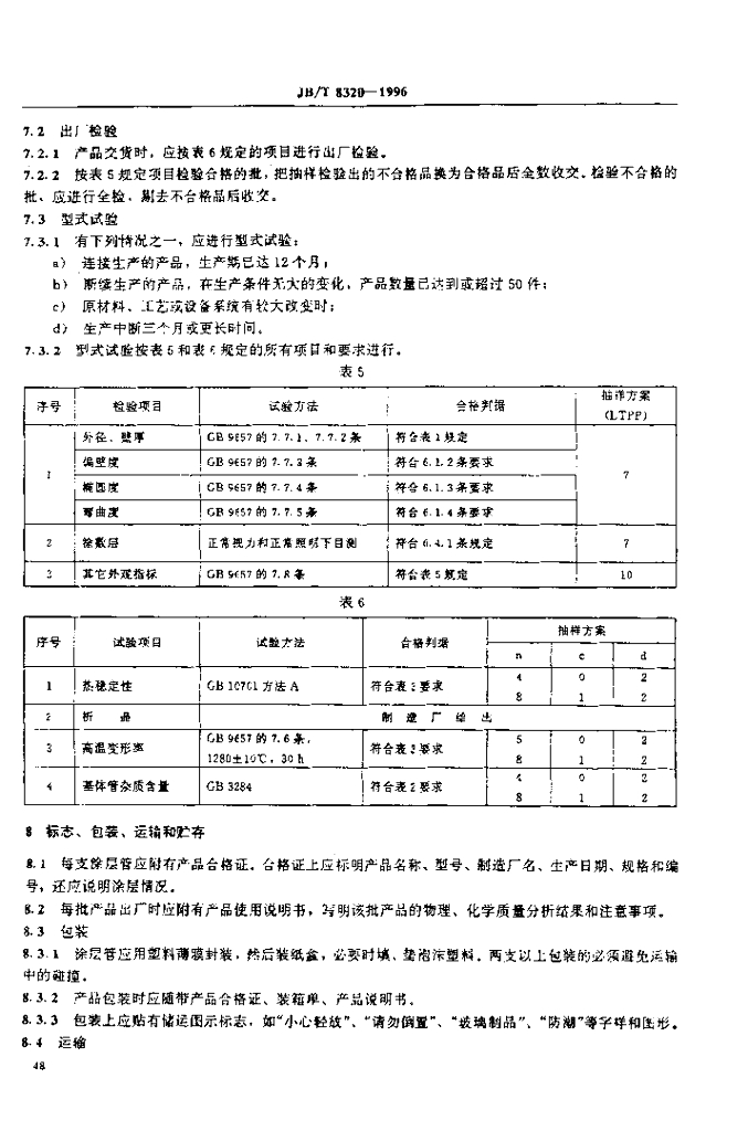 JB/T 8320-1996 标准预览