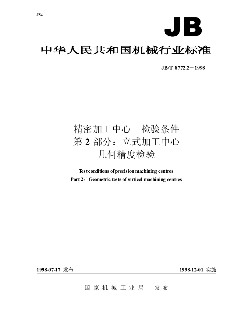 JB/T 8772.2-1998 标准预览
