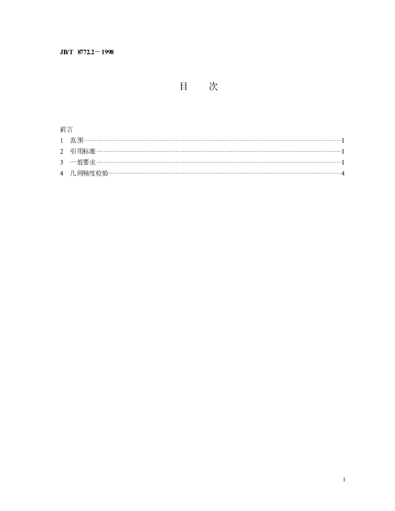 JB/T 8772.2-1998 标准预览