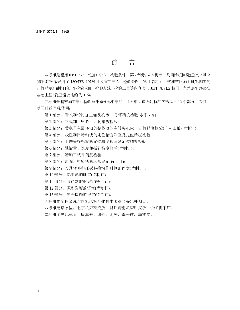 JB/T 8772.2-1998 标准预览