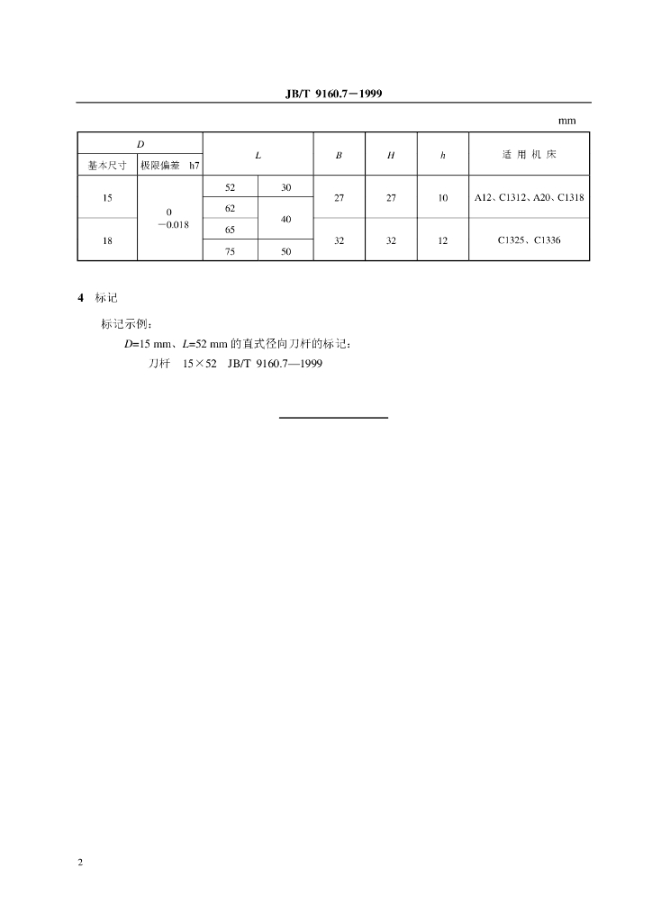 JB/T 9160.7-1999 标准预览