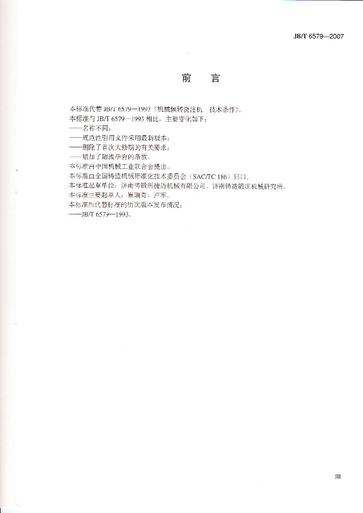 JB/T 6579-2007 标准预览