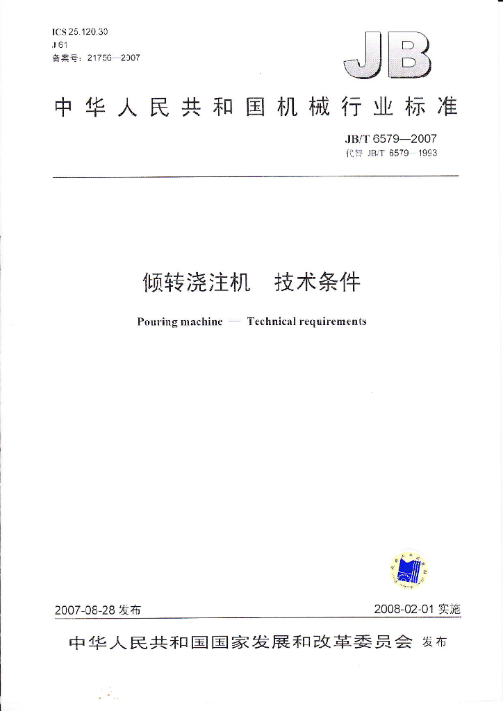 JB/T 6579-2007 标准预览