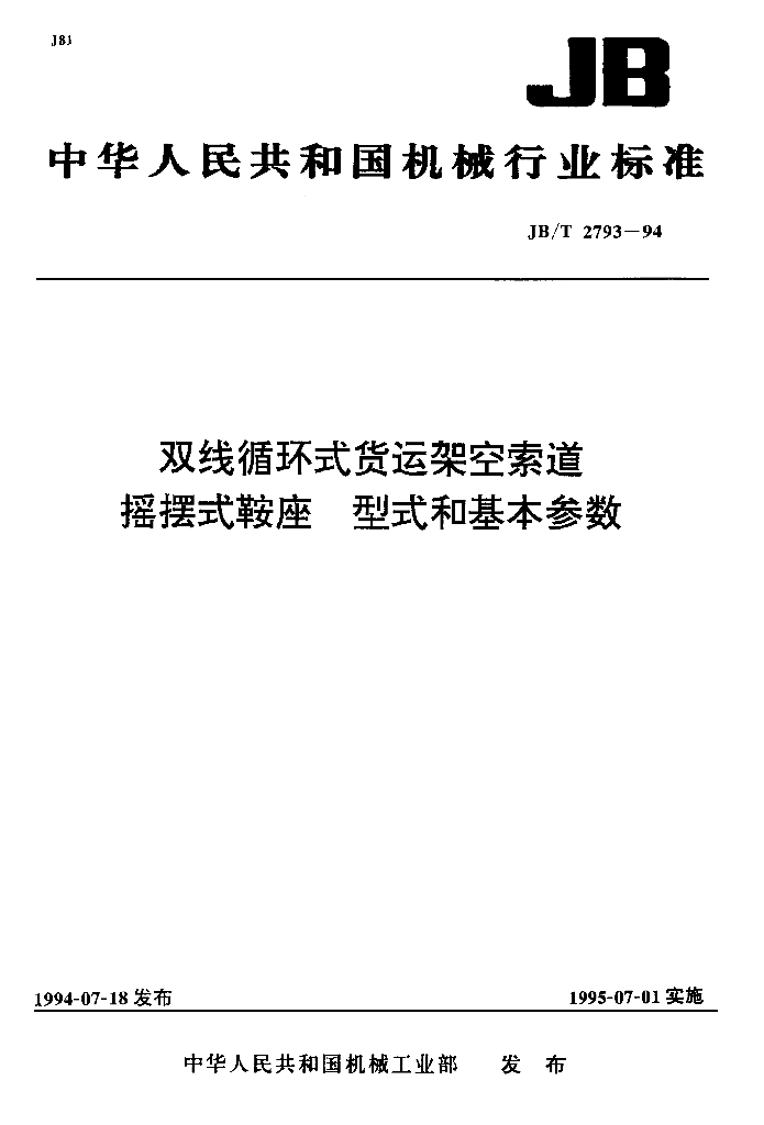 JB/T 2793-1994 标准预览