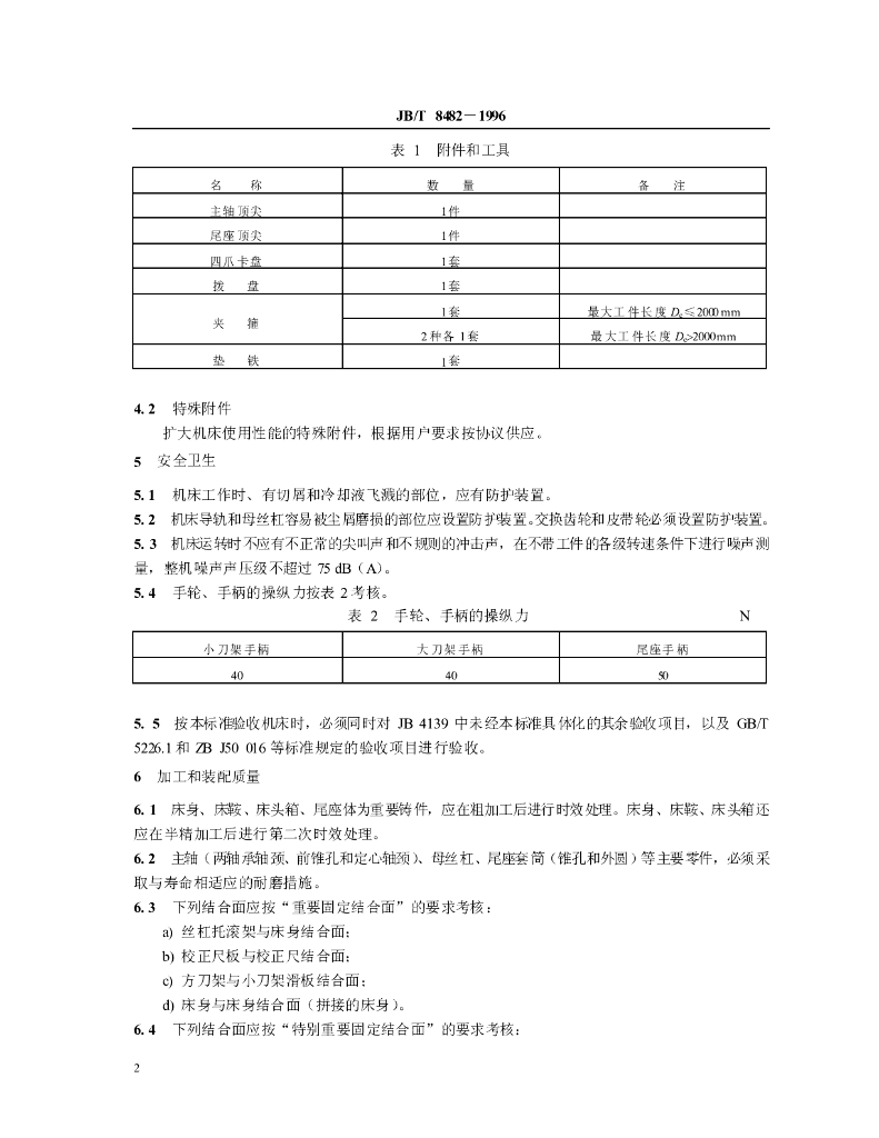 JB/T 8482-1996 标准预览
