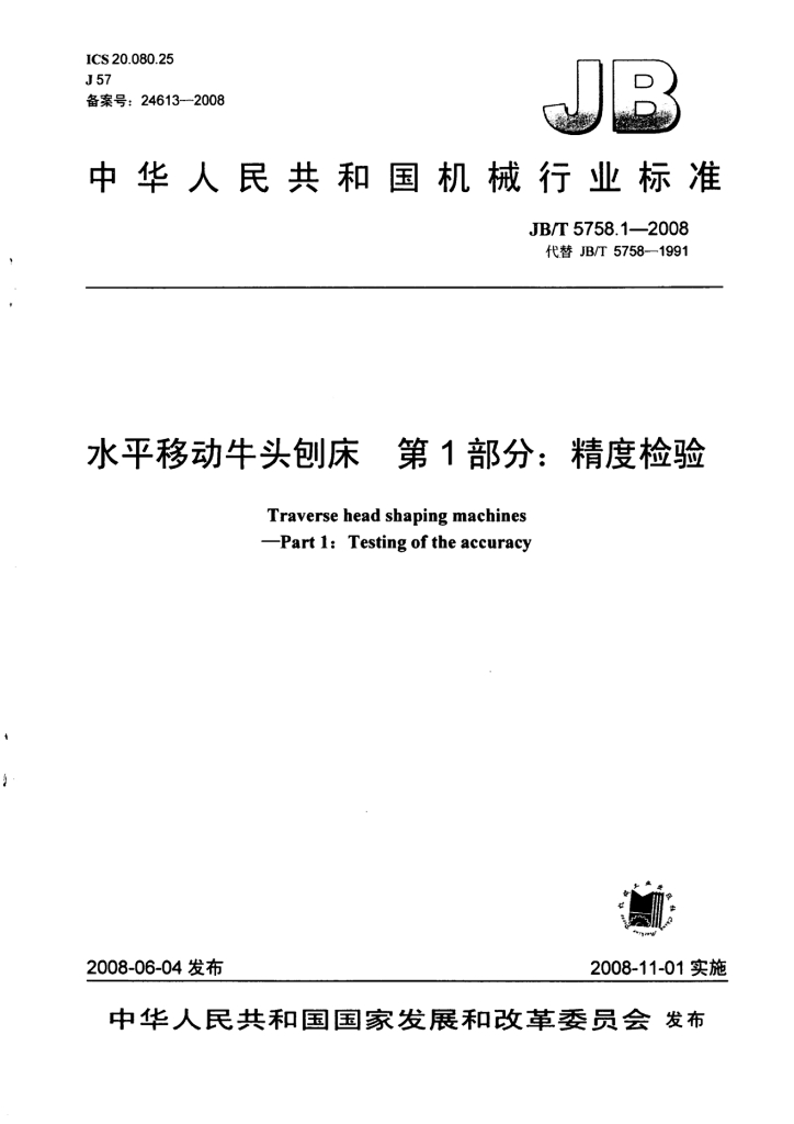 JB/T 5758.1-2008 标准预览