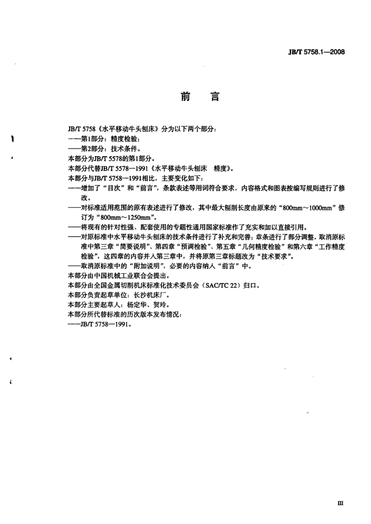 JB/T 5758.1-2008 标准预览