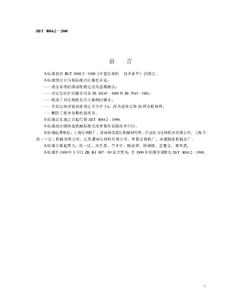 JB/T 8084.2-2000 标准预览