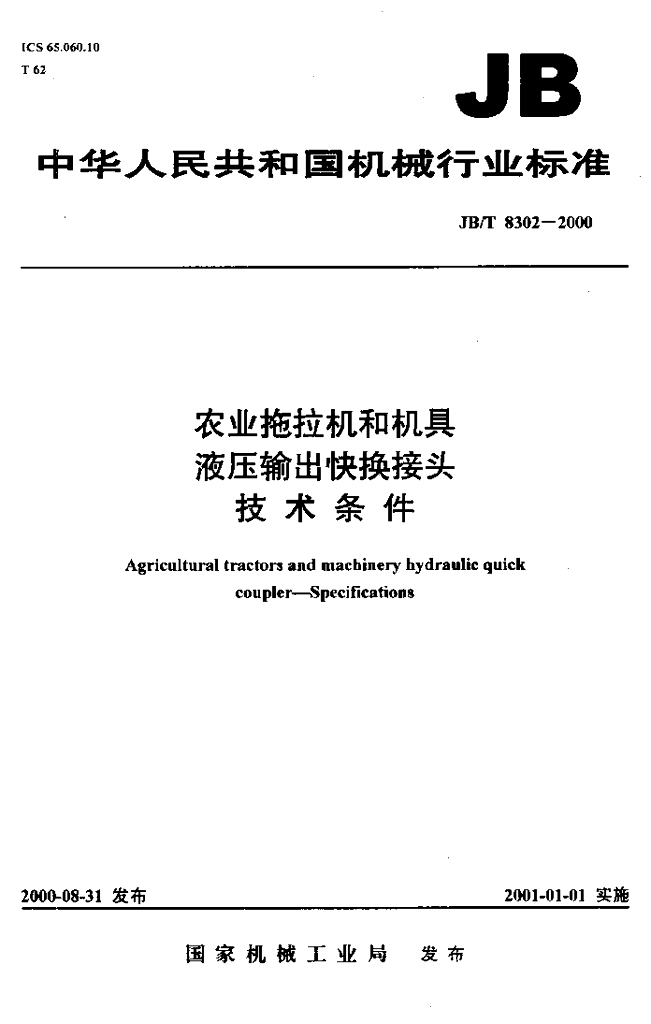 JB/T 8302-2000 标准预览