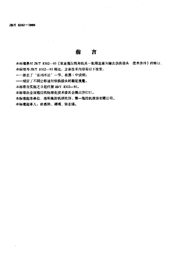 JB/T 8302-2000 标准预览