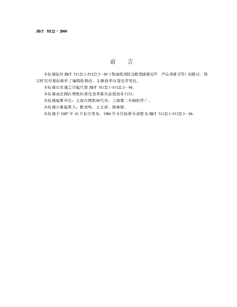 JB/T 51122-2000 标准预览