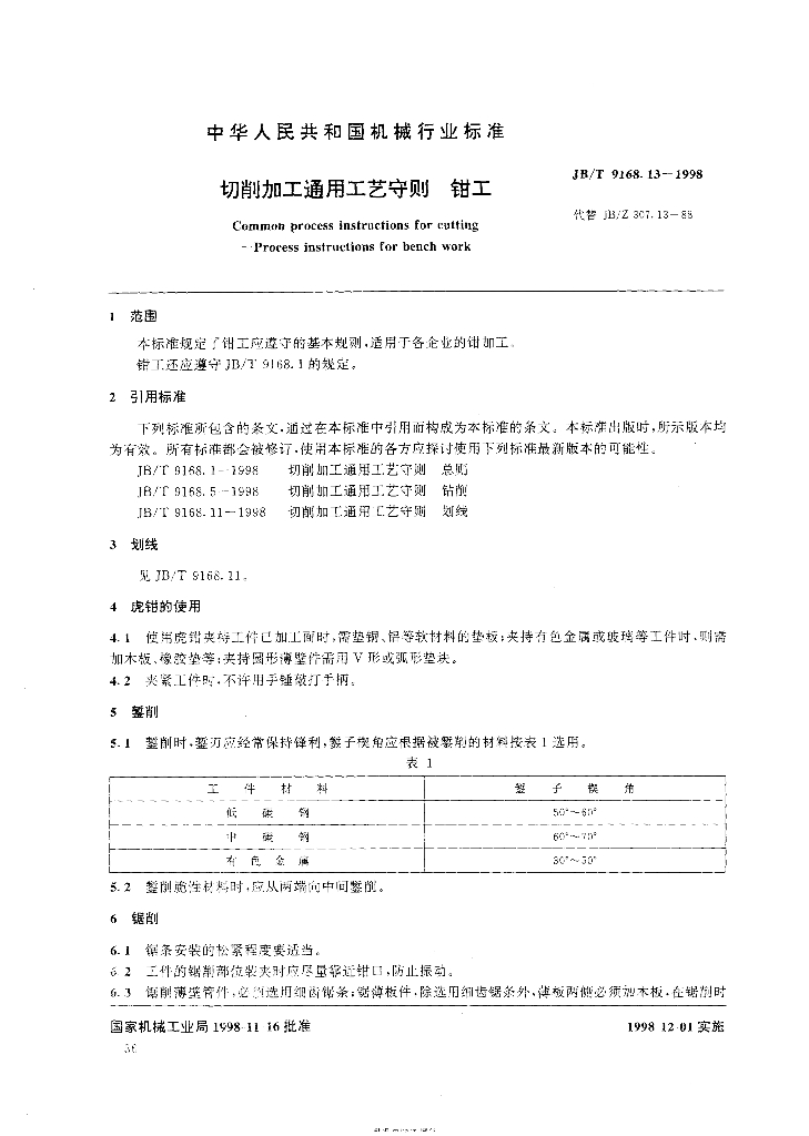 JB/T 9168.13-1998 标准预览