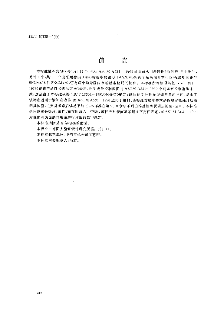 JB/T 10138-1999 标准预览