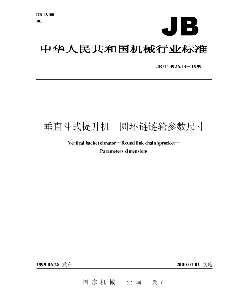 JB/T 3926.13-1999 标准预览