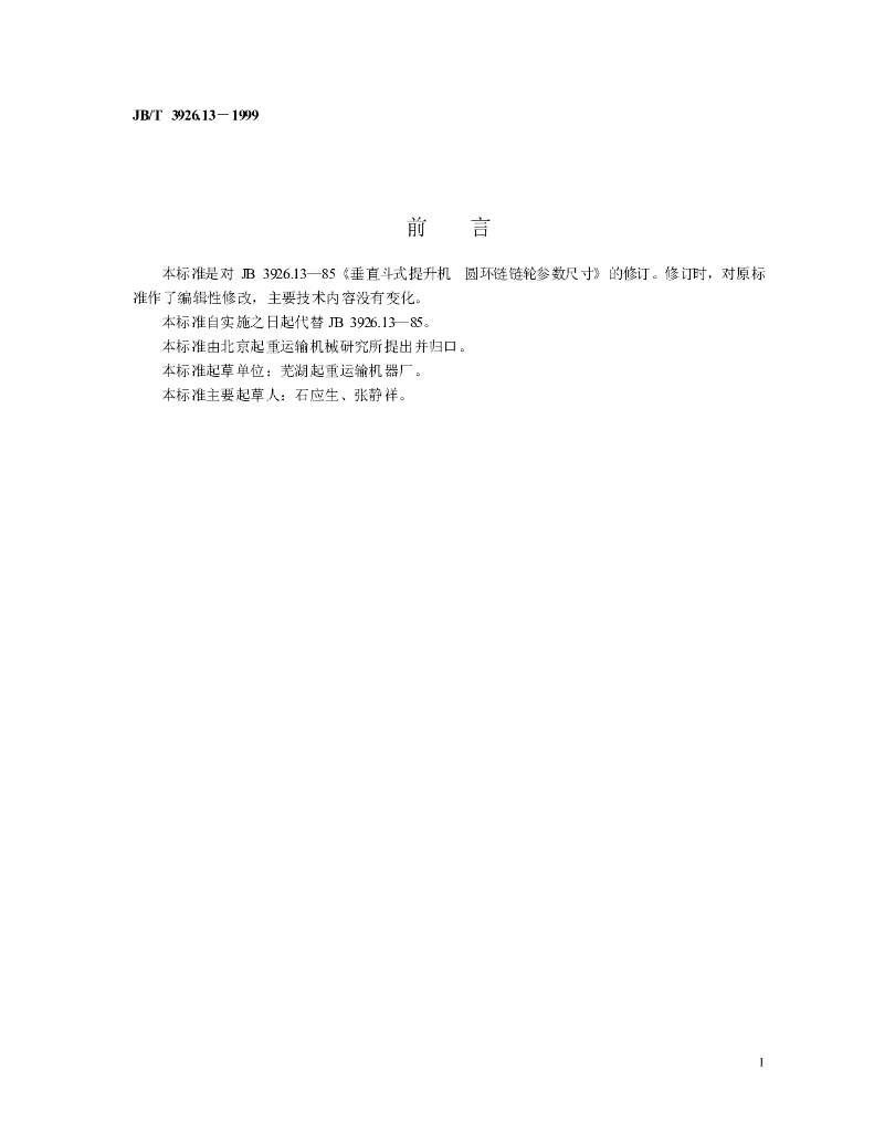JB/T 3926.13-1999 标准预览