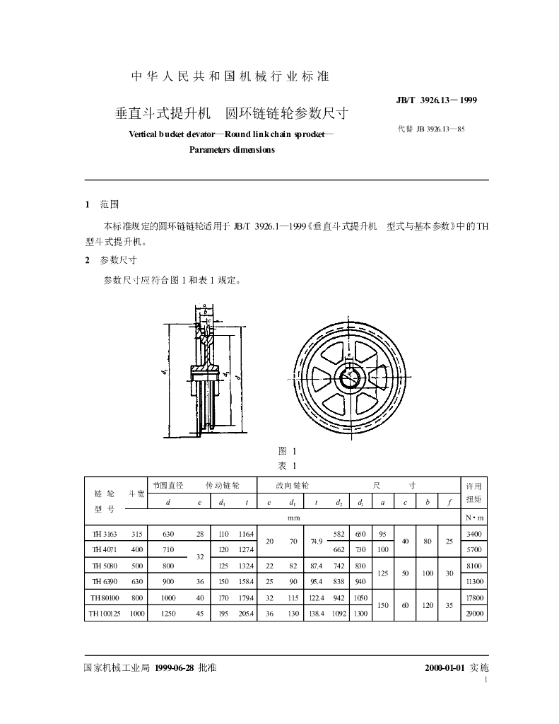 JB/T 3926.13-1999 标准预览