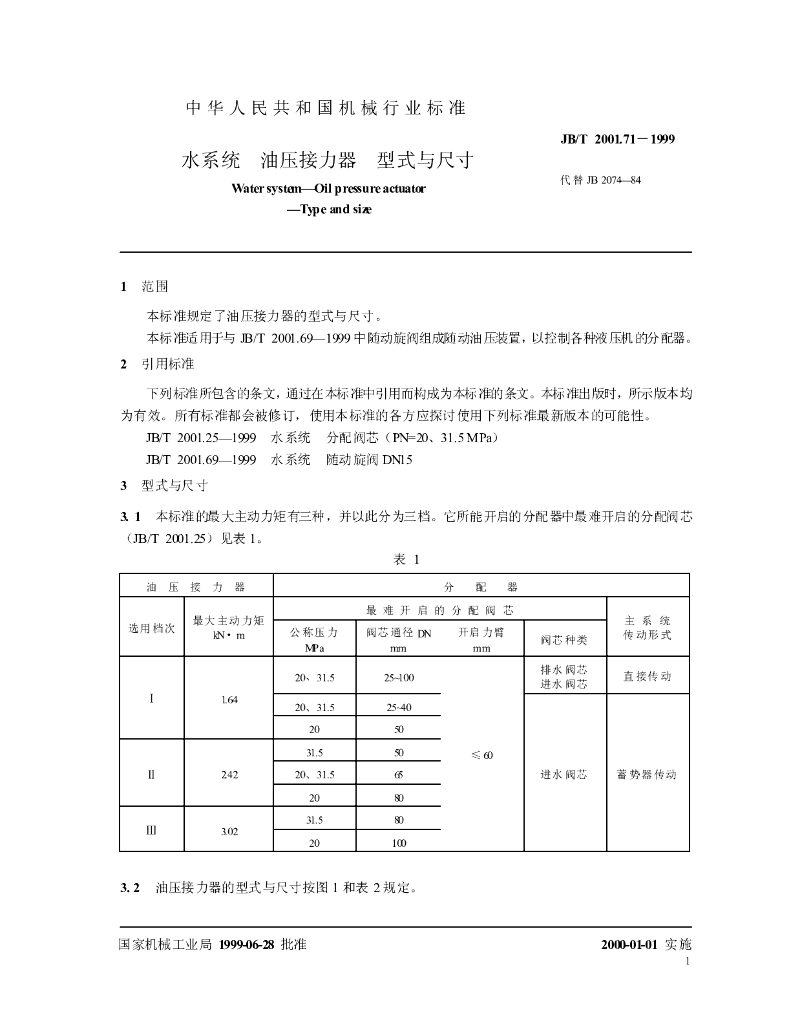 JB/T 2001.71-1999 标准预览