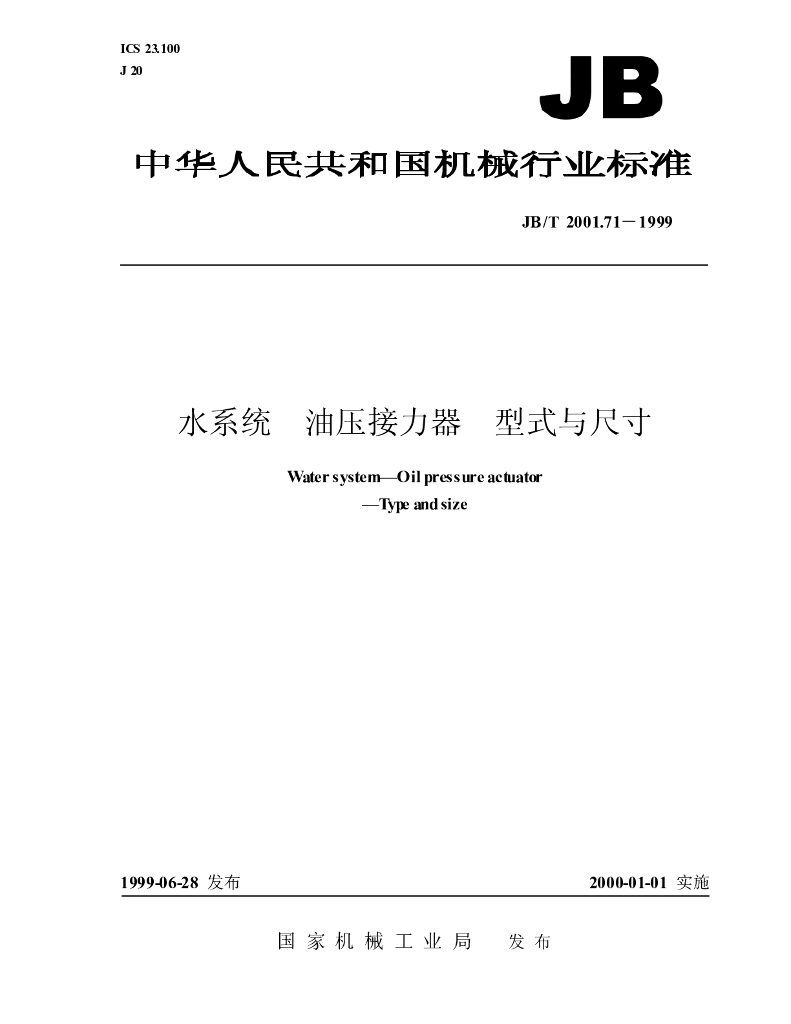 JB/T 2001.71-1999 标准预览
