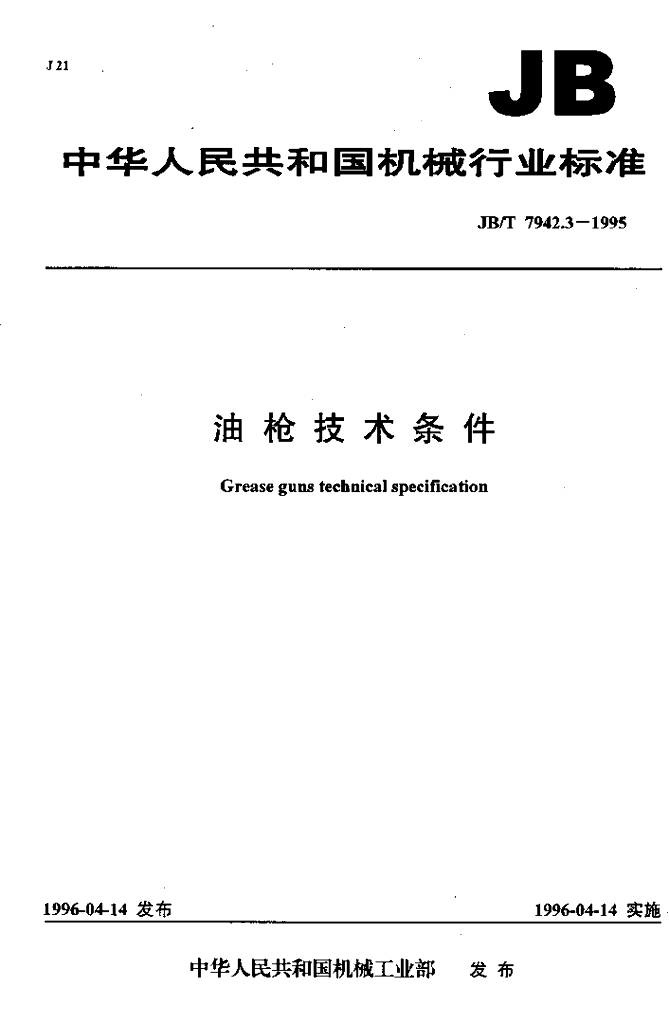 JB/T 7942.3-1995 标准预览