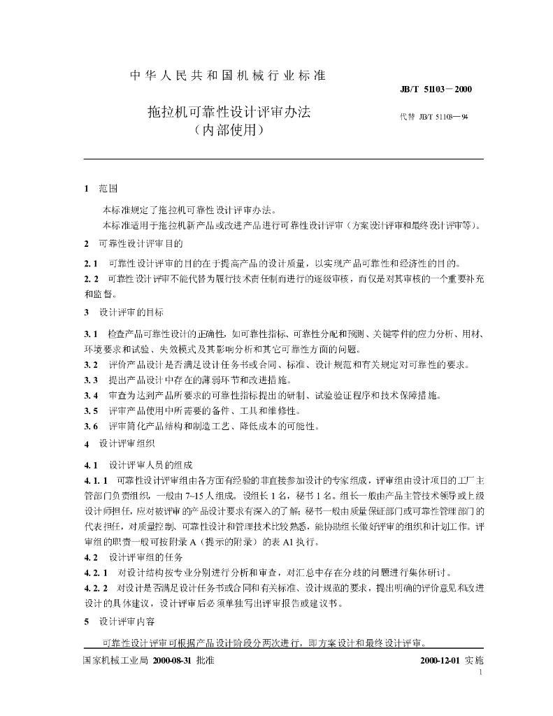 JB/T 51103-2000 标准预览