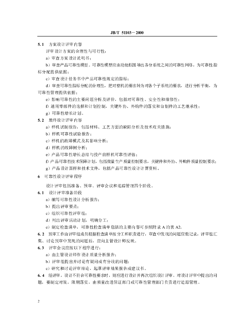 JB/T 51103-2000 标准预览