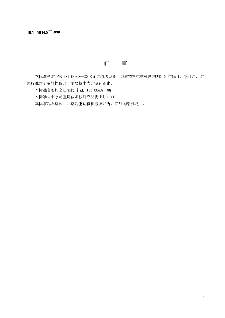 JB/T 9014.8-1999 标准预览