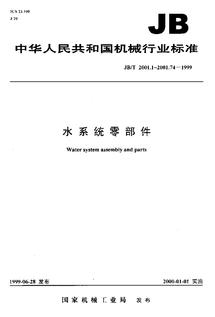 JB/T 2001.73-1999 标准预览