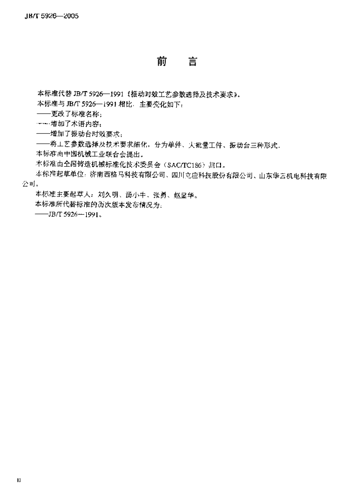 JB/T 5926-2005 标准预览