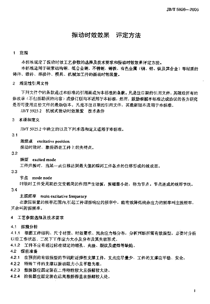 JB/T 5926-2005 标准预览