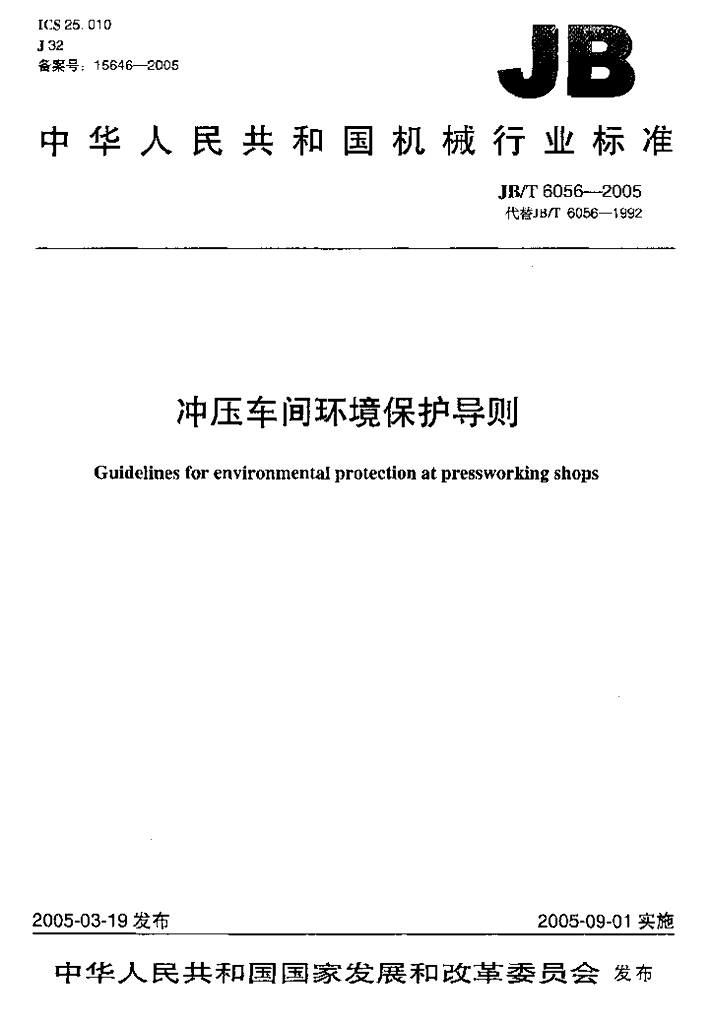 JB/T 6056-2005 标准预览