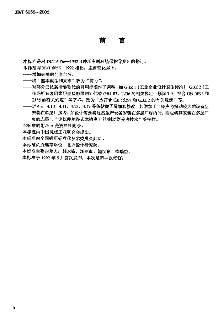 JB/T 6056-2005 标准预览