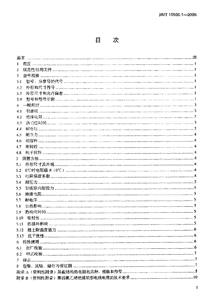 JB/T 10500.1-2005 标准预览