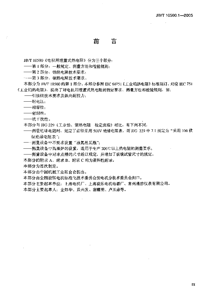 JB/T 10500.1-2005 标准预览
