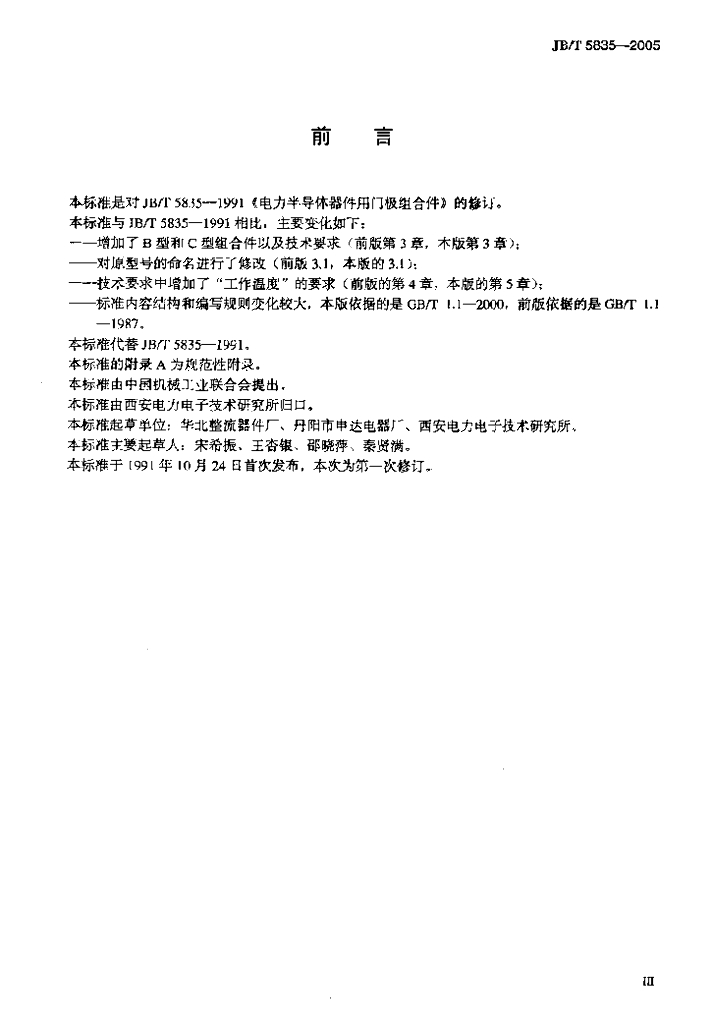JB/T 5835-2005 标准预览