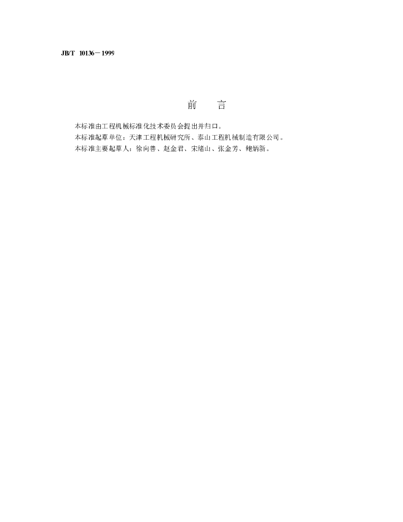 JB/T 10136-1999 标准预览